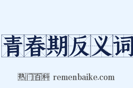 青春期反义词是什么意思的图片